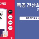 독공 전산회계2급(실기) 이미지