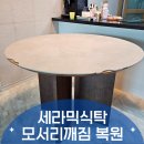 효령로33길 50 (2) | 서초 세라믹식탁 모서리 깨짐: 피터의 복원만의 기술적 비밀