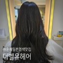벨헤어 | 석촌역 미용실 추천 아윤채 밀본 염색 전문 더벨유헤어 후기