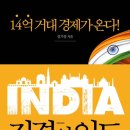 [도서정보] 진격의 인도 / 김기상 / 클라우드나인 이미지