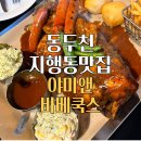 동두천 지행동맛집 야미앤바베쿡스 미국식바베뷰맛집