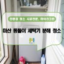 마산 월영동 세탁기 청소 통돌이 세탁기 분해 청소 잘하는 곳
