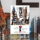 찬호기업 | 망내인 : 네트워크에 사로잡힌 사람들 - 찬호 께이