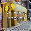 노브랜드버거부산낫개역점 | 부산 서면 노브랜드 버거 내돈내산 후기 | 메뉴·가격·분위기 총정리