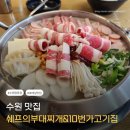 10번가 | 호매실맛집 쉐프의부대찌개&amp;10번가고깃집 수원탑동점후기🔥 대형주차장+애견동반 OK! 부대찌개X솥뚜껑...