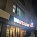 미사불닭발 | 하남 미사 맛집 | 하남불닭발 후기 - 뼈국물닭발과 마늘똥집