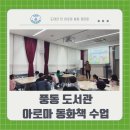 풍동도서관 | 도테라 라벤더 오일, 아로마 동화책 수업, 도서관 정서 안정 프로그램 후기