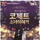 가족뮤지컬 [레미제라블-코제트 소녀 이야기] 이미지