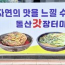 돌산갓장터마을 이미지