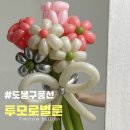 투모로 21 | <도봉구풍선> 투모로벌룬 (방학역풍선 도봉구생일파티풍선)