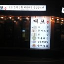 맛집] 장안동 대포포차 홍어회와 문어숙회 이미지