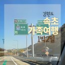 배곧카서비스 | 속초여행 1박2일 일정 (중앙시장 맛집,가볼만한곳,설악케이블카 시간표)