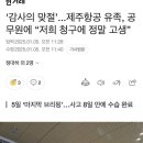 ‘감사의 맞절’...제주항공 유족, 공무원에 “저희 청구에 정말 고생” 이미지