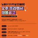 ▶ [노원구-다올핏] 오후 PT문의 폭주로 프리랜서 선생님 찾습니다◀ 이미지