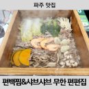 편편집 파주야당점 | [파주 맛집] 야당역 가족외식 편백찜 샤브샤브 무한리필 편편집 내돈내산 후기