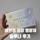 솔루나 | 어린이 키성장 영양제, 키즈베리 솔루나 후기