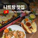 나트랑 시내 맛집 해산물 식당 추천 신선한 똠79 후기