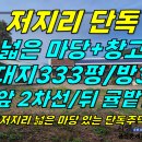 주택0-571[ 대지333평+2차선 대로변! 한경면 저지리 단독주택 매매(주택30평+창고14평/넓은 마당/방3+화1/국유지 크게 접함) 이미지