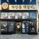김해 율하 고기집 마장돈백갈비 재방문후기