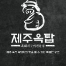 제주옥탑전주 - 56097 | 제주옥탑전주