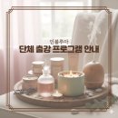 즐거운 일상을 위한 다양한 공예의 세계 | [공지] 2026년 대구 경북 향수 아로마 화장품 공예 출강 단체 수업 프로그램