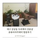 대구 감삼동 두피케어 전문샵 유뷰티아카데미 방문후기