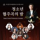 부산콘서트필하모닉 협주곡의 밤 이미지
