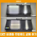 허리케인 - 남구 황령대로 486 | 대전 주방후드 교체, 비래동 휴플러스 아파트 하츠 허리케인 시공 후기
