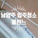 오래된 구축 아파트 남양주 입주청소 후기