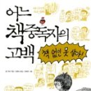 톰 라비, 김영선 옮김, 어느 책중독자의 고백, 돌베개, 2011.