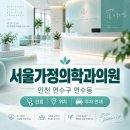 서울가정의학과의원 | 인천 연수구 연수동 [서울가정의학과의원] 새말로 위치·진료·시간 안내