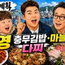 GS25통영항남점 | 전현무계획 시즌2 42회 통영 맛집