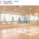 비엔발레학원 이미지