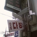한일다방 이미지