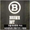 구월 아시아드 숙소 브라운도트 호텔 인천 구월점