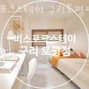 다산고시텔 | 토평동고시원 비스포크스테이 구리토평점 시설굿 위치 가격안내