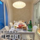 송정마트 | 부산 감성 숙소 : 송정 가성비 에어비앤비 해빵이네 주말 방문 솔직 후기(반려동물 동반 가능 숙소)