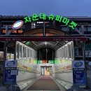 두미르영외마트 | 대전 영외마트 자운대쇼핑타운