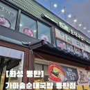 가마솥순대국밥 화서점 | 1동탄 순대국 맛집 동탄 주민 인정 맛집 가마솥순대국밥, 얼큰순대국 솔직 후기