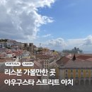 노도(봉)강(북)성(북)원 | 리스본 여행 일정 리스보아카드 무료 입장 전망대 추천
