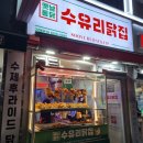 수유리닭강정추천 옛날통닭 수유리닭집 포장후기