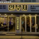 안부자닭갈비 이미지
