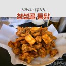 청성골통닭 네이버블로그