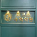 제1;2관지코스수학학원