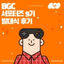 게임창조 | [BGC 서포터즈 9기] 부산글로벌게임센터 소개와 발대식 후기!