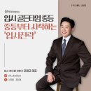 강화중학교(신문리18-6) | [모든에듀 칼럼] 입시 골든타임은 중등, 중등부터 시작하는 입시 전략(오대교 대표)