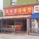 오서방 닭개장