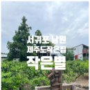 제주도작은집 작은별 이미지