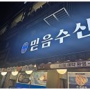 역곡 북부역 (서울) | [부천 역곡맛집] 역곡 북부역 &#34;믿음수산&#34; [가성비 좋은 횟집]