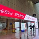 카페쇼 서울 코엑스 2024 생생후기 주의사항 및 가볼만한 부스